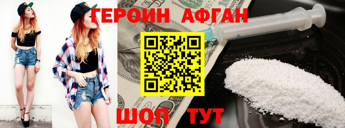 ГЕРОИН афганец Гай